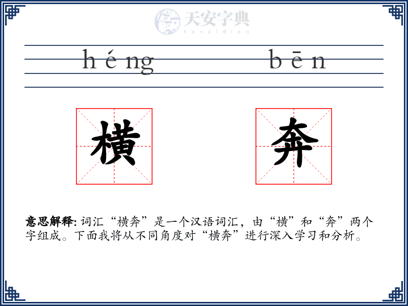 横奔