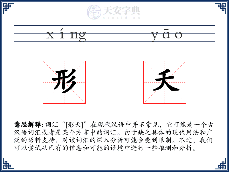 形夭