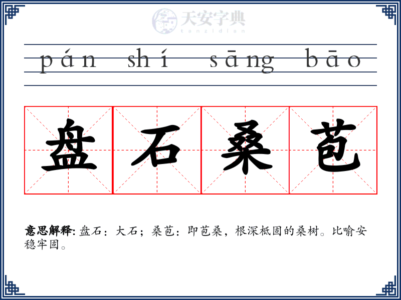 盘石桑苞