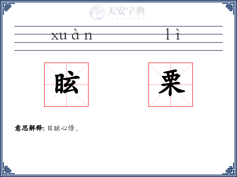 眩栗