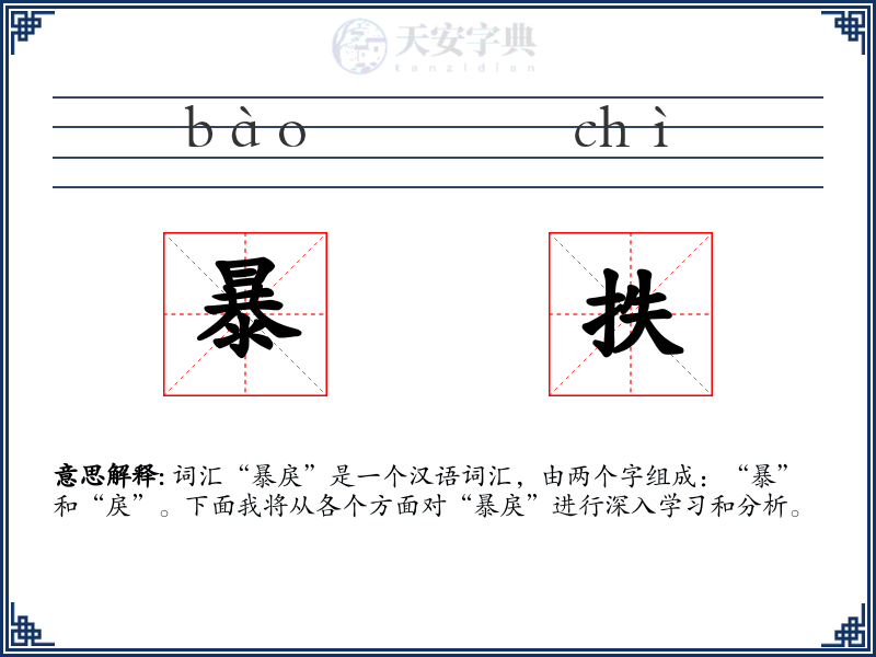 暴抶