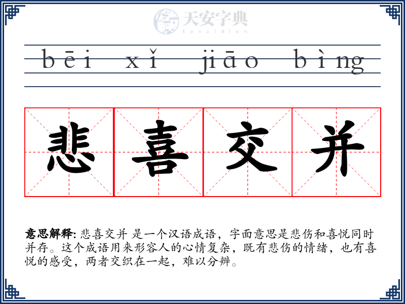 悲喜交并