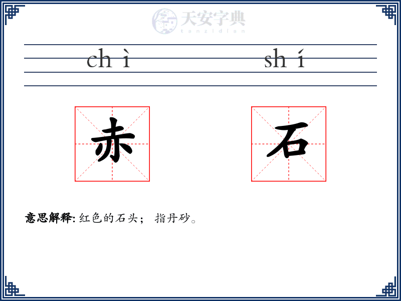 赤石