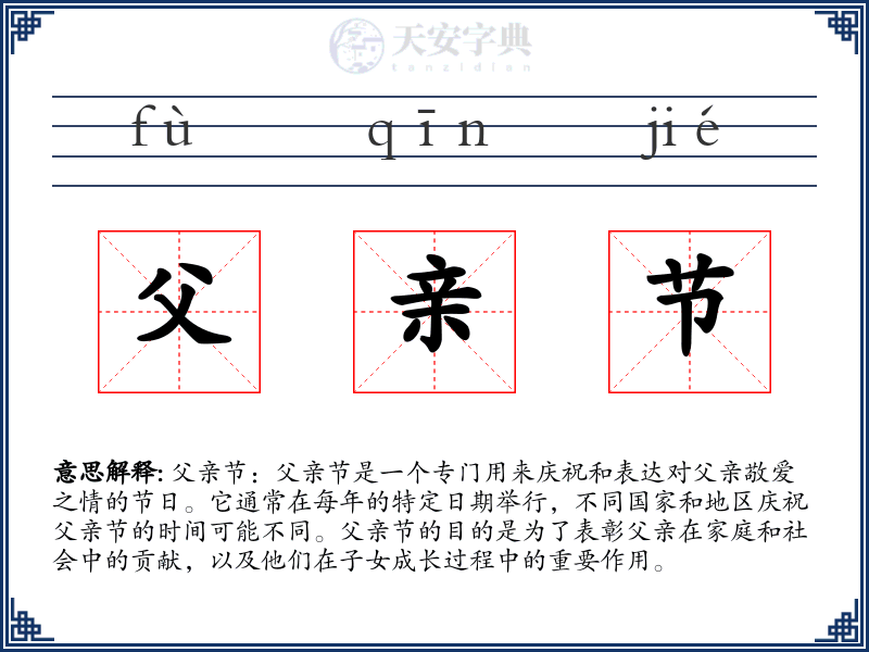 父亲节