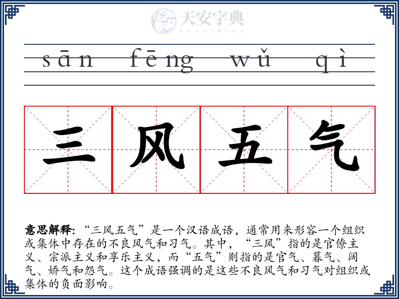 三风五气