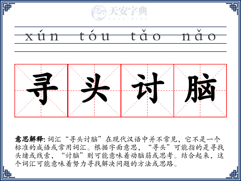 寻头讨脑