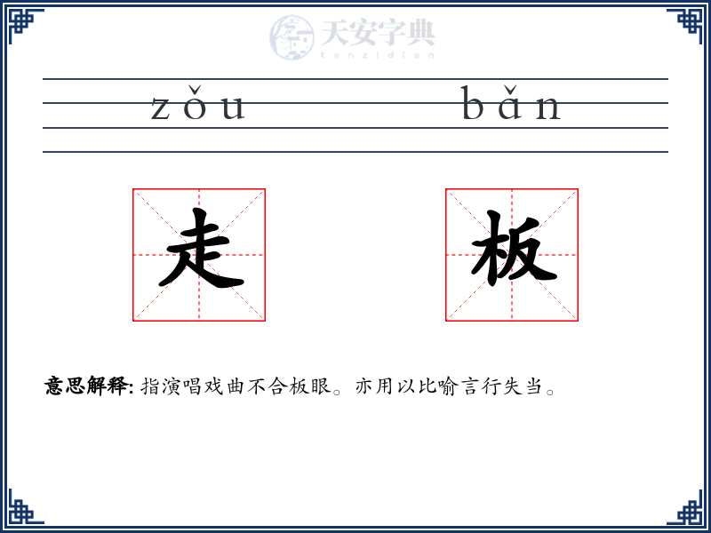 走板