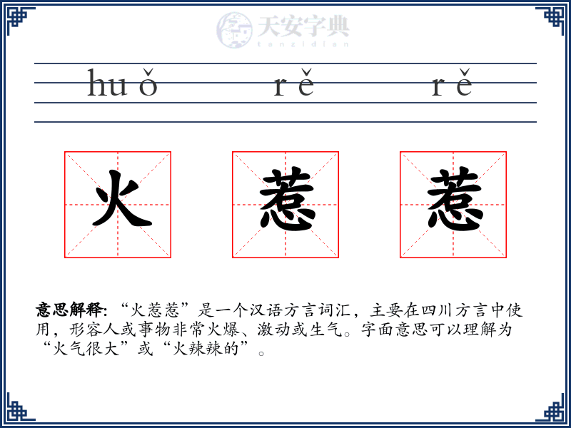 火惹惹