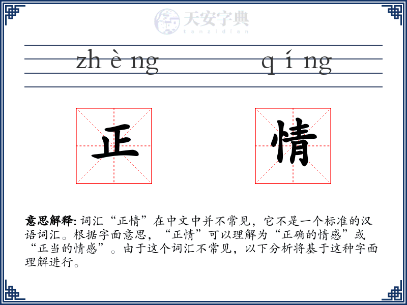 正情