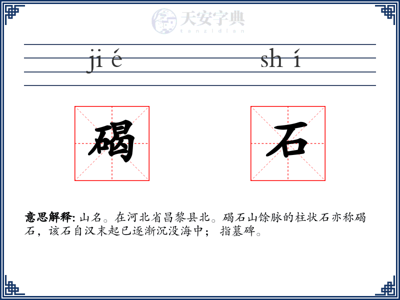碣石