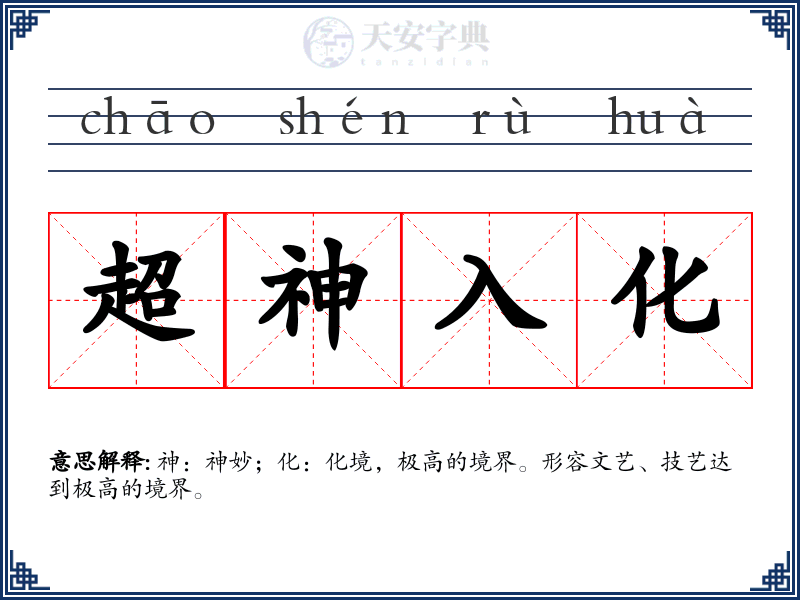 超神入化