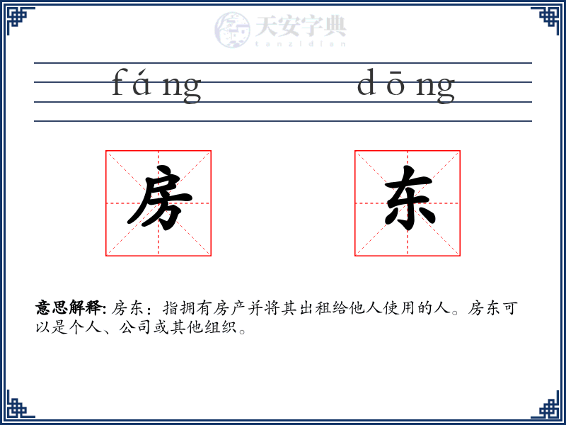 房东