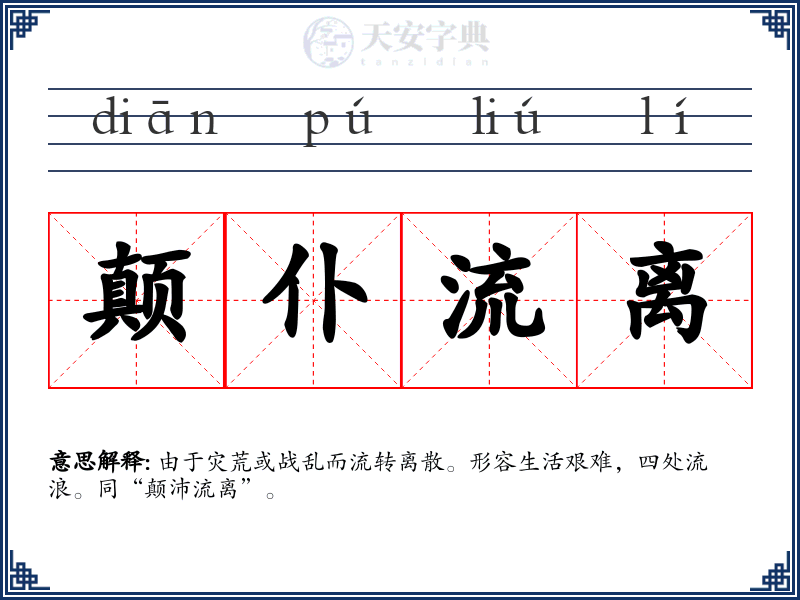 颠仆流离