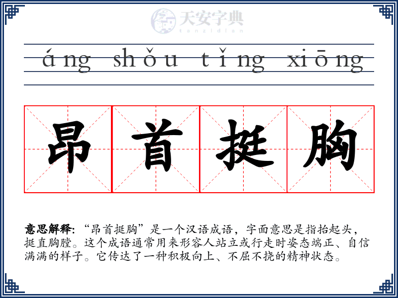 昂首挺胸