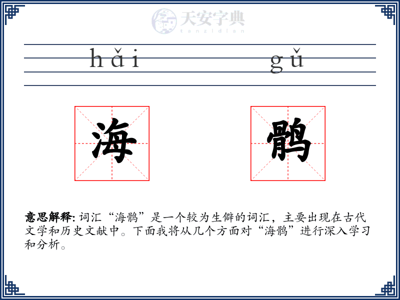 海鹘
