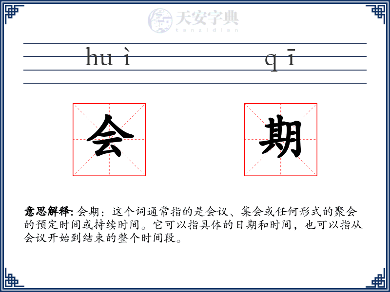会期
