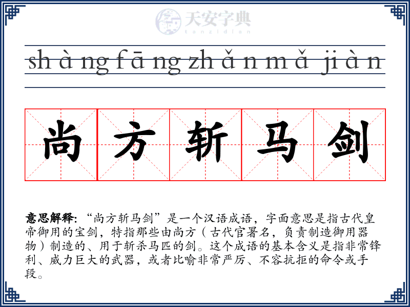 尚方斩马剑