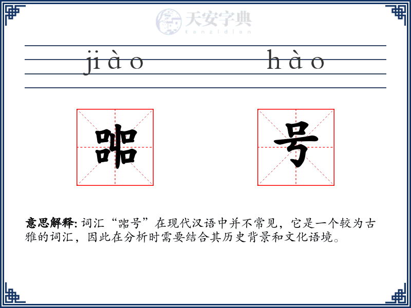 嘂号
