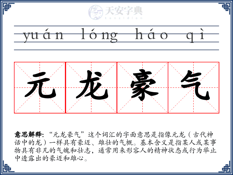 元龙豪气