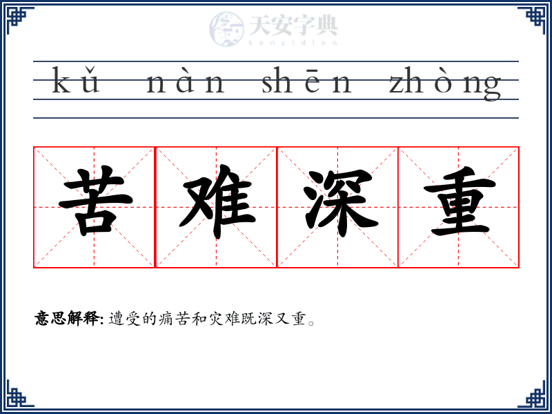 苦难深重