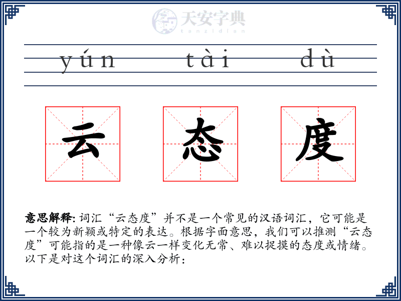 云态度
