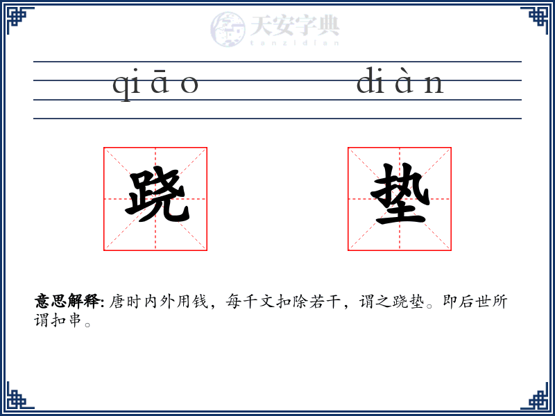 跷垫