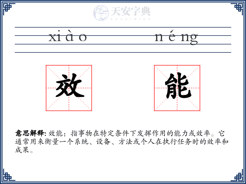 效能