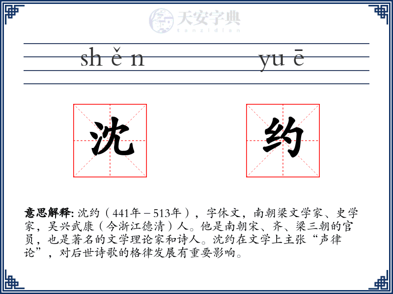 沈约