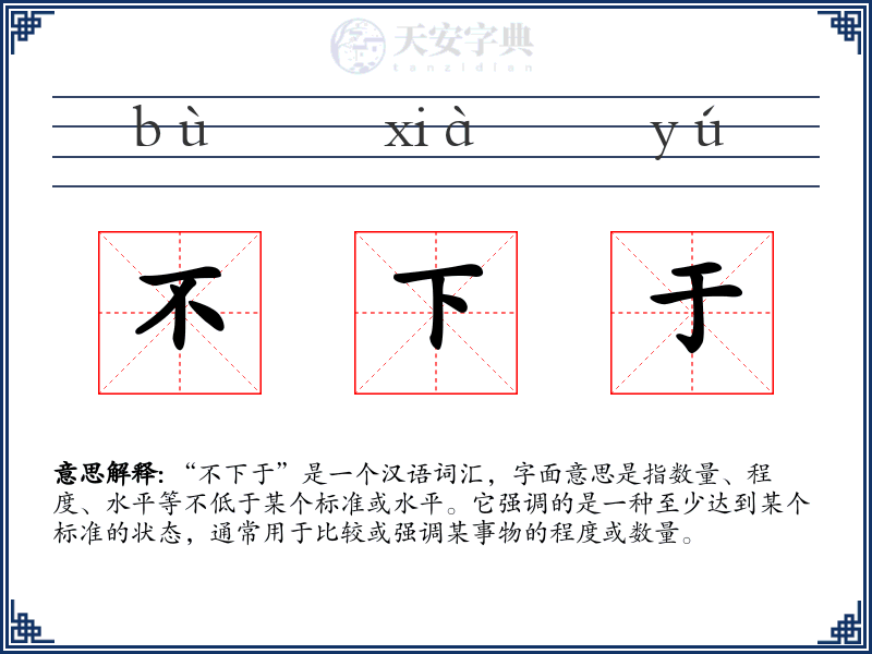 不下于