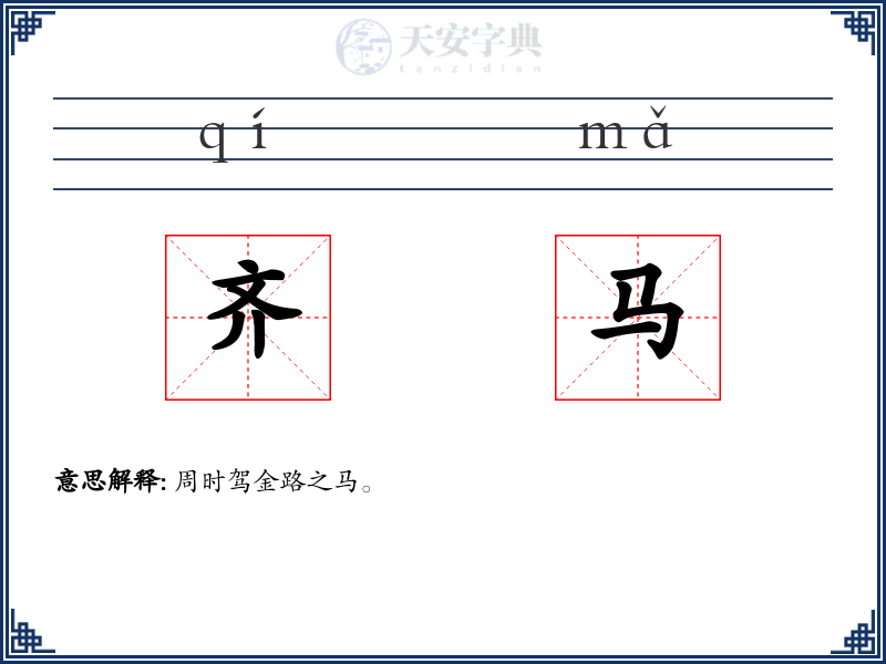齐马