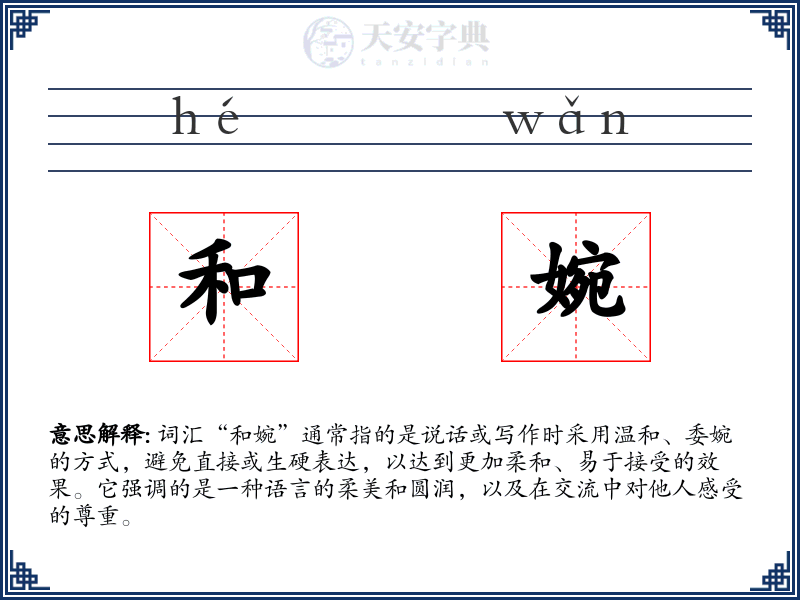 和婉