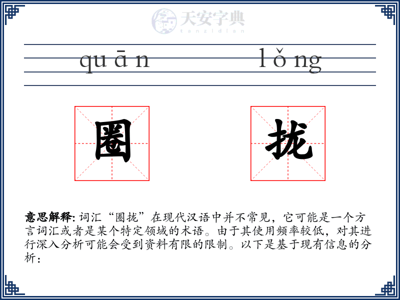 圈拢
