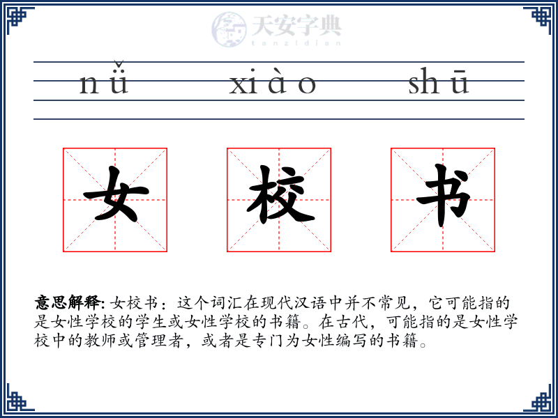 女校书