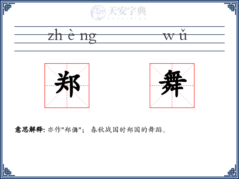郑舞