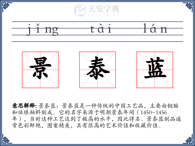 景泰蓝