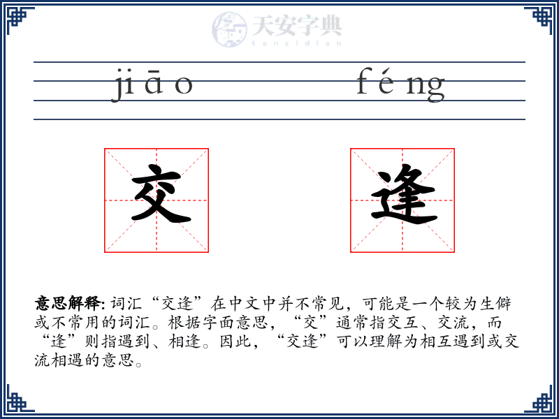 交逢