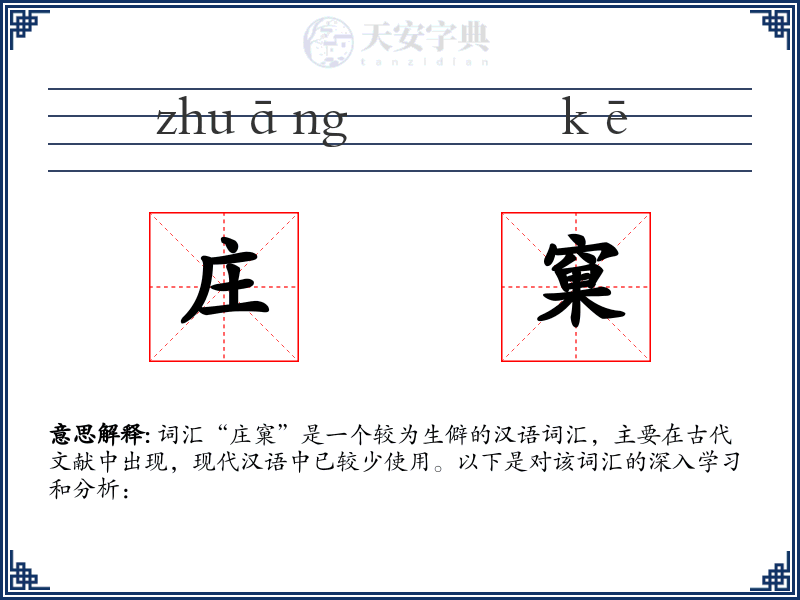 庄窠