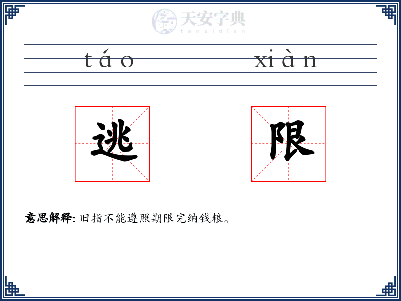 逃限