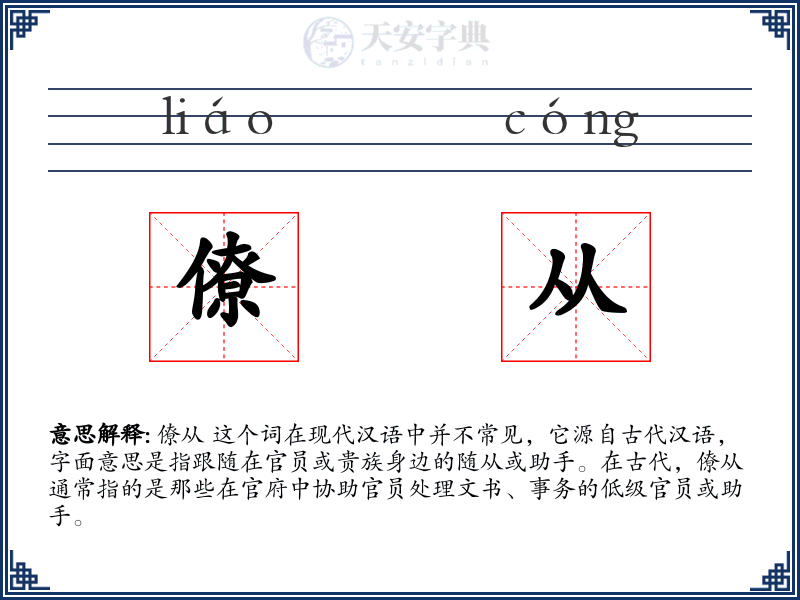 僚从