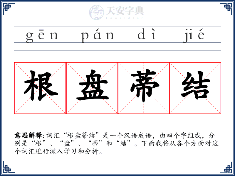 根盘蒂结