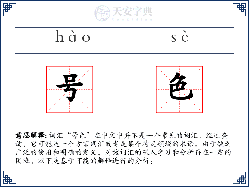 号色