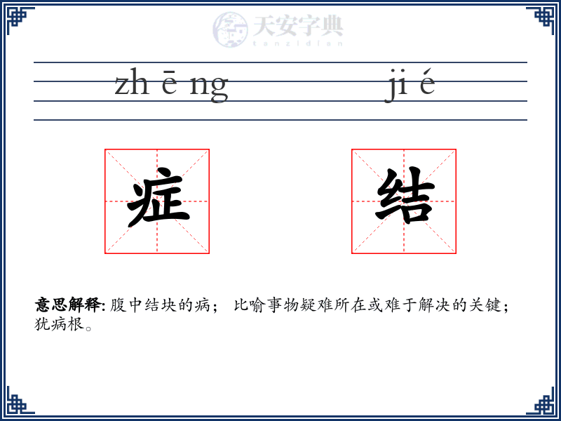 症结
