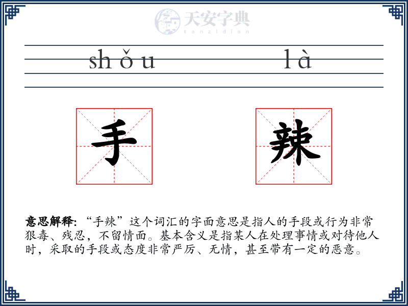 手辣
