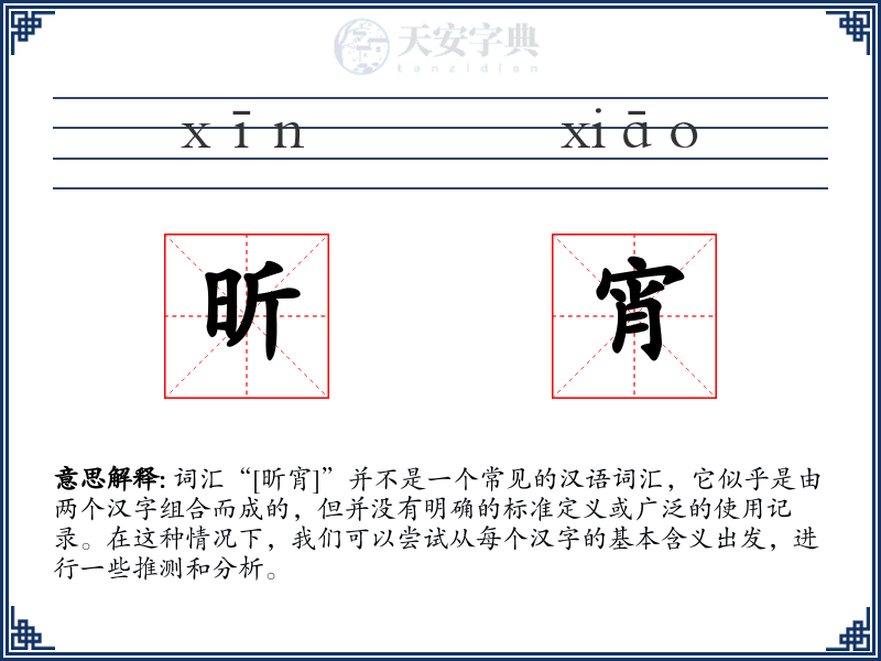 昕宵