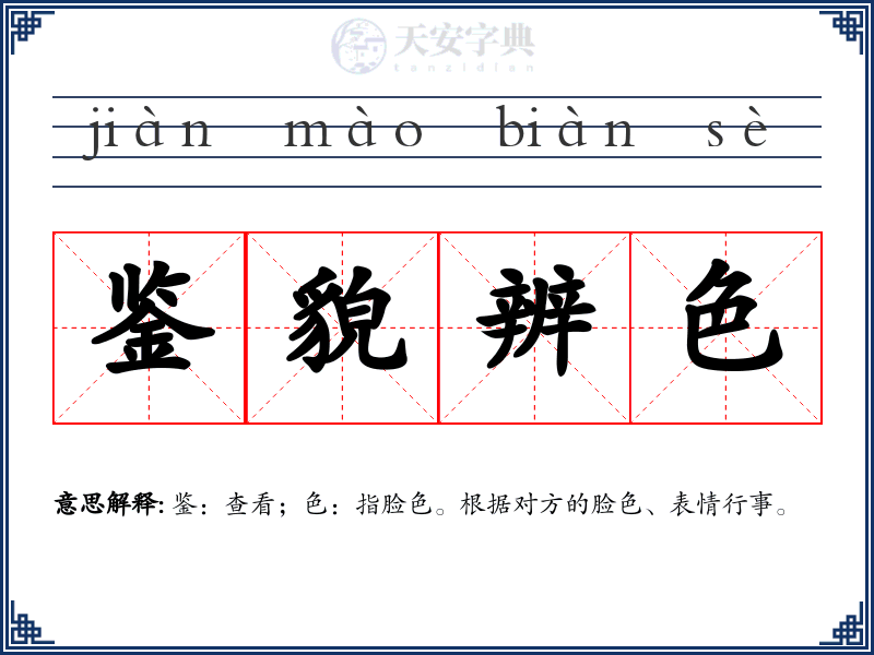 鉴貌辨色