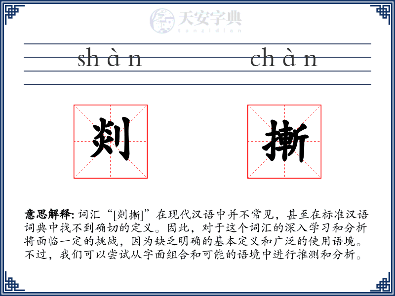 剡摲