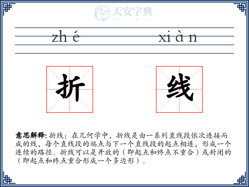 折线