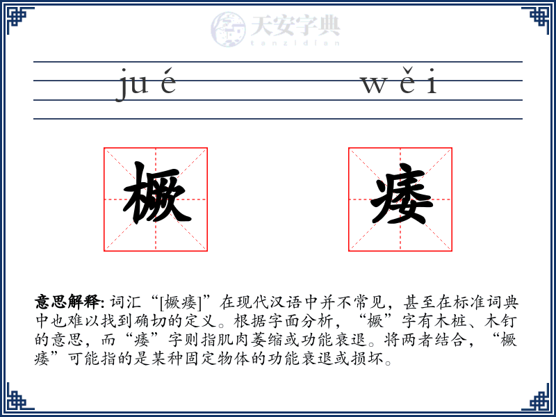 橛痿