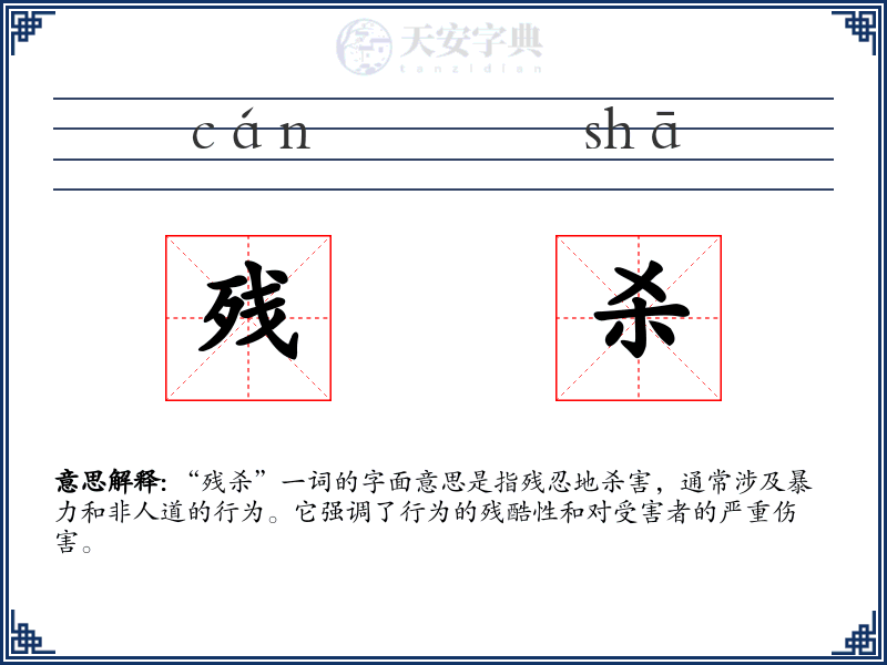 残杀