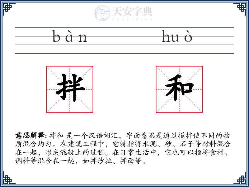 拌和